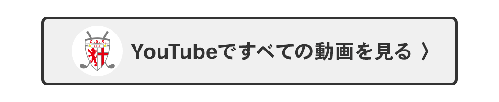 GSSYouTubeへ