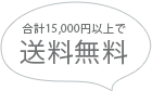 同梱おすすめ