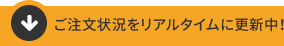 ご注文状況をリアルタイムに更新中！