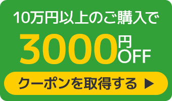 3,000円クーポンへのリンク