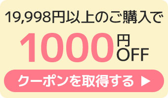 1000円クーポンへのリンク