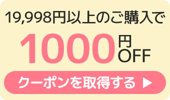 1000円クーポンへのリンク