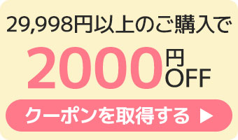 2000円クーポンへのリンク