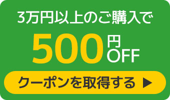 500円クーポンへのリンク