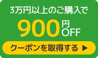 900円クーポンへのリンク
