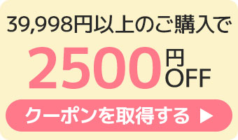 2500円クーポンへのリンク