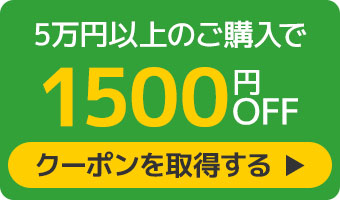 1,500円クーポンへのリンク