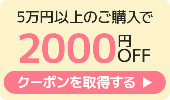 2000円クーポンへのリンク