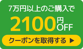 2,100円クーポンへのリンク