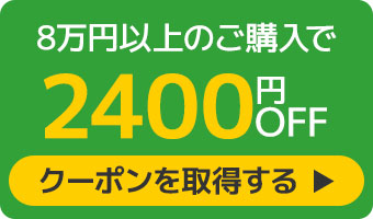 2,400円クーポンへのリンク