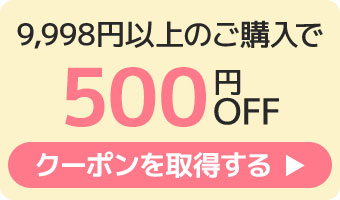 500円クーポンへのリンク