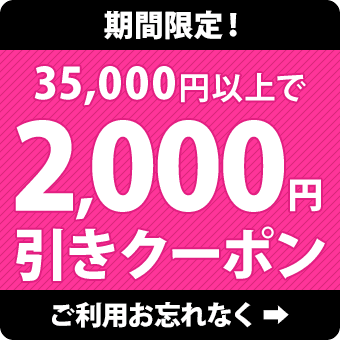 2000円クーポンへのリンク