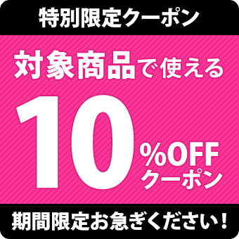 10％OFFクーポンへのリンク