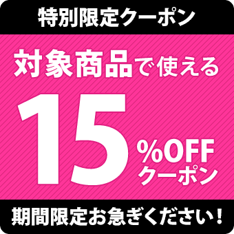 15％OFFクーポンへのリンク