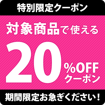 20％OFFクーポンへのリンク