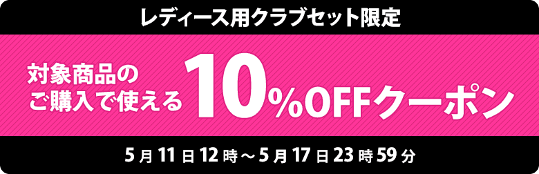 10％OFFクーポン取得