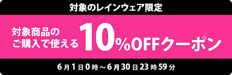 10%引きクーポン取得