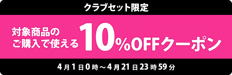 10%引きクーポン取得