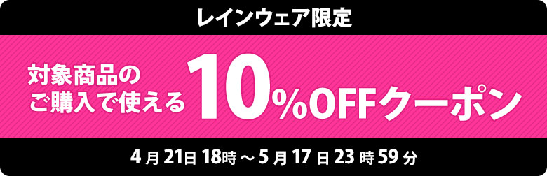 10%引きクーポン取得