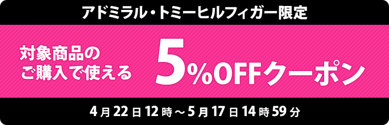 5％OFFクーポン取得