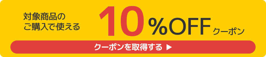 10％OFFクーポン取得