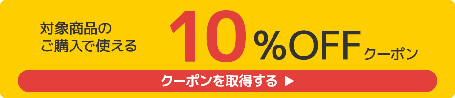 10%引きクーポン取得