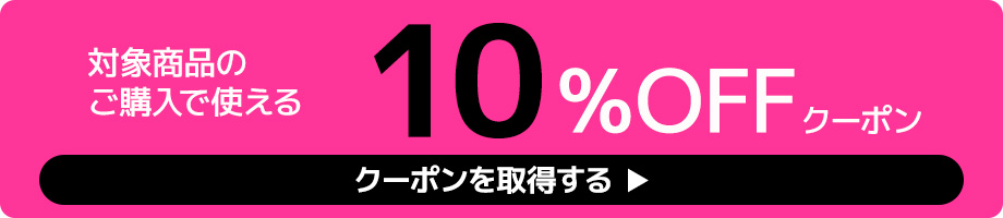 10%OFFクーポン取得