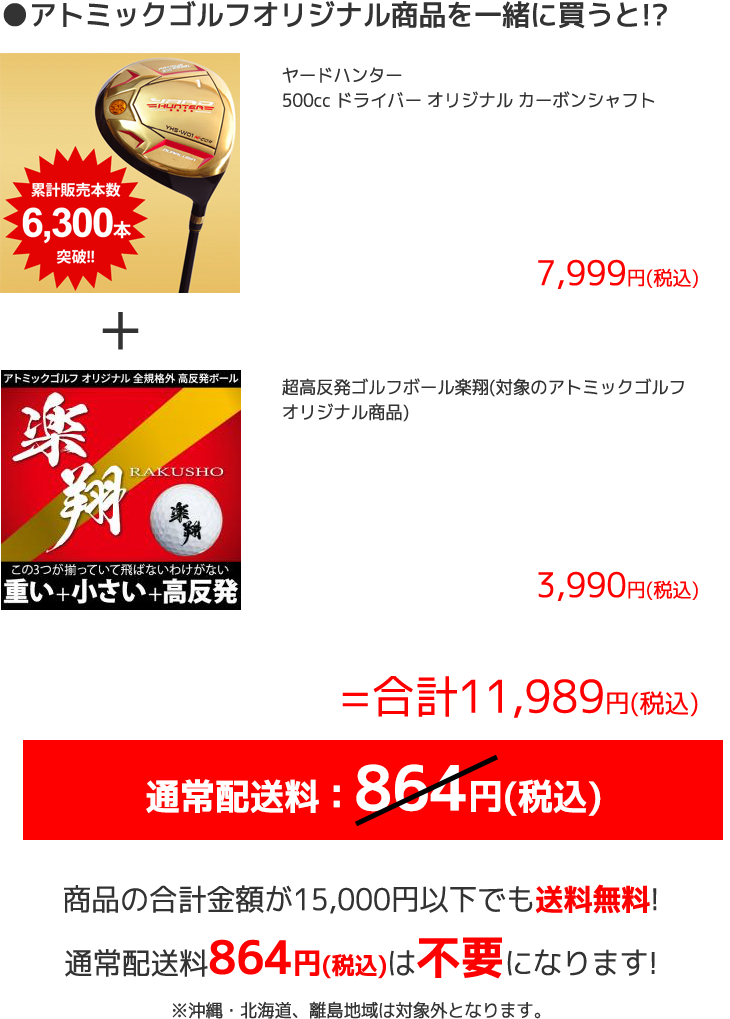 アトミックゴルフオリジナル商品を一緒に買うと!?