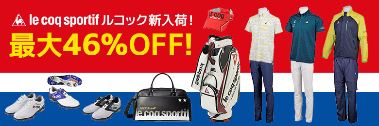 ルコック新入荷！最大46%OFF!!!