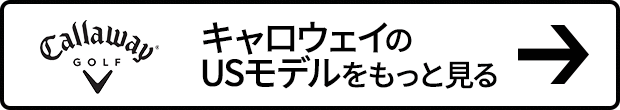 キャロウェイ USモデル