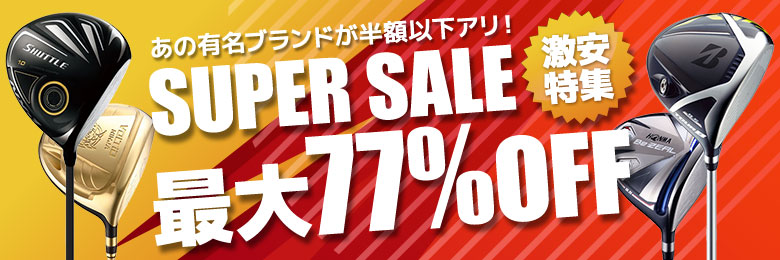 スーパーセール