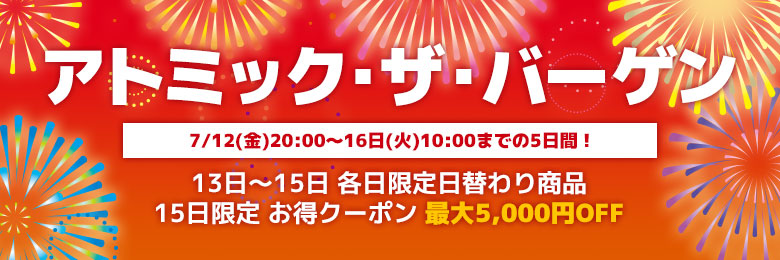 アトミック・ザ・バーゲン
