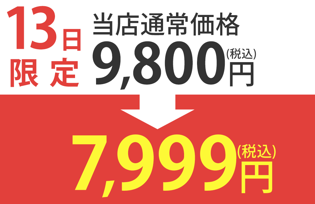 当店通常販売価格9,800円が7,999円(税込)