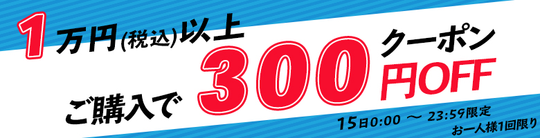 15日限定10,000円以上で300円OFF