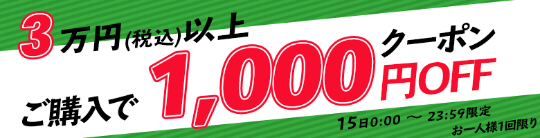 15日限定30,000円以上で1,000円OFF