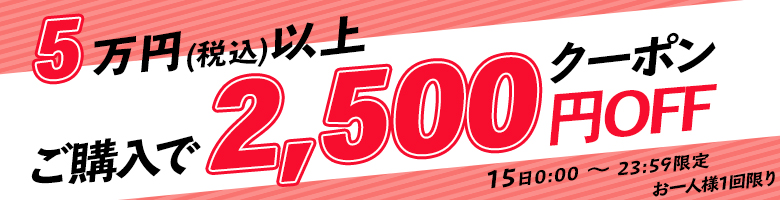 15日限定50,000円以上で2,500円OFF