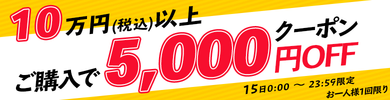 15日限定100,000円以上で5,000円OFF