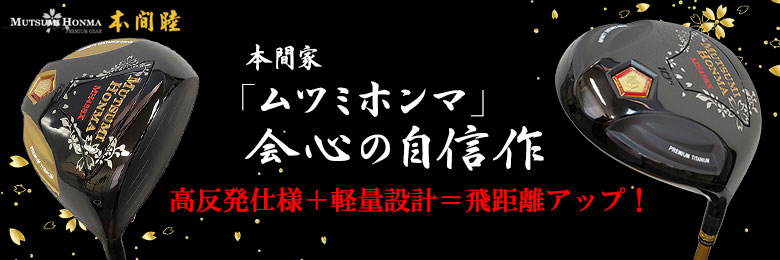 ムツミホンマ
