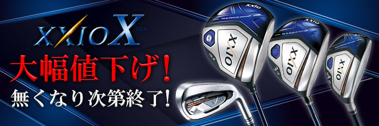 XXIOX大幅値下げ