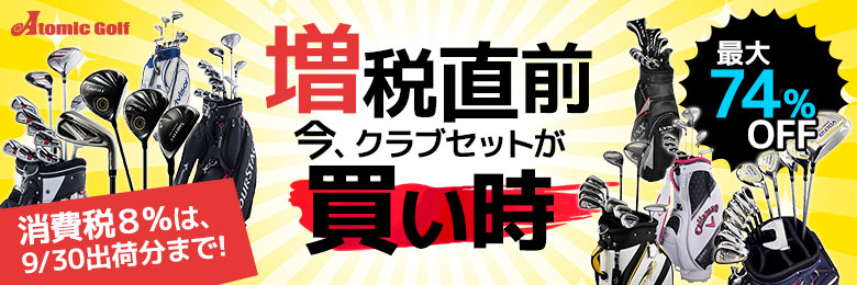 増税直前！今、クラブセットが買い時