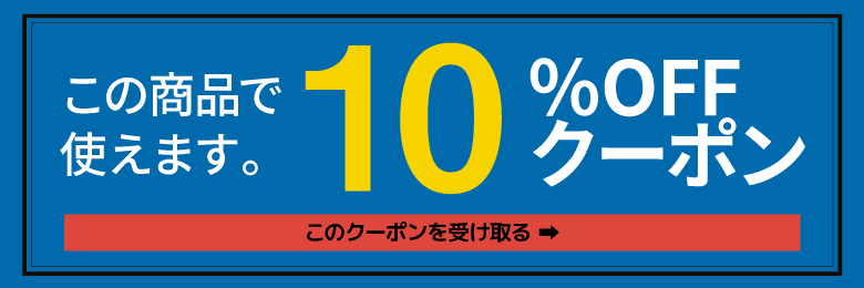 10％OFFクーポン取得