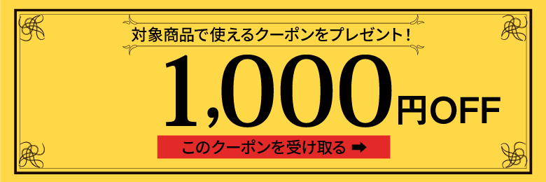 1,000円OFFクーポン