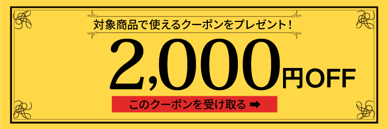 2,000円OFFクーポン