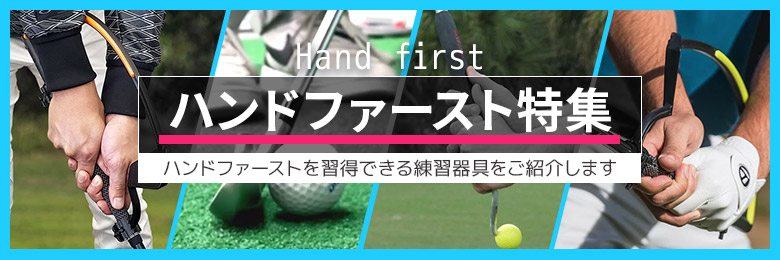 ハンドファースト