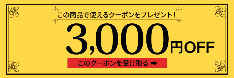 3,000円オフクーポン