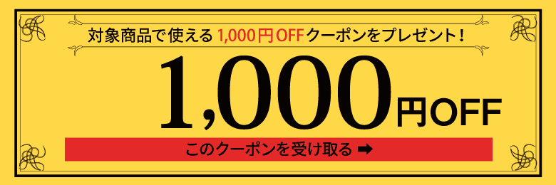 1,000円オフクーポン