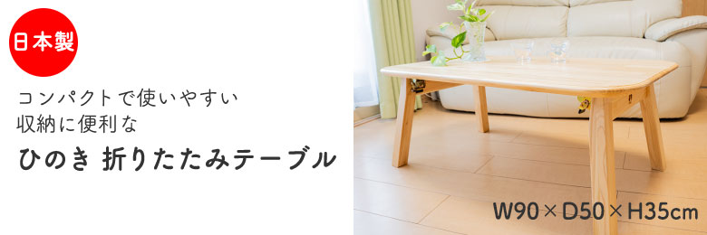 ひのきテーブル