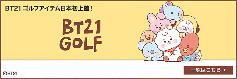 BT21シリーズ