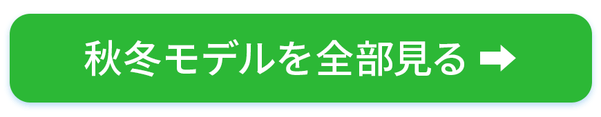 秋冬全部ボタン