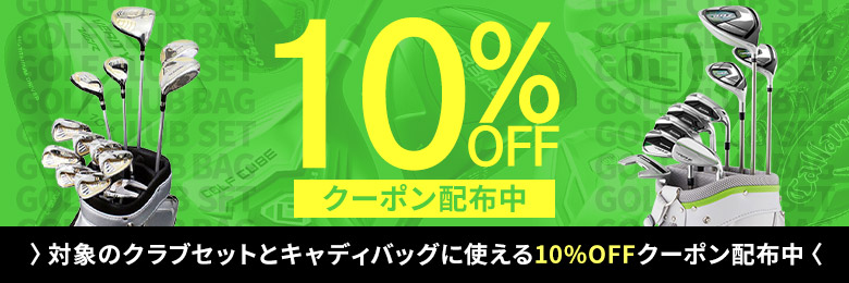 クラブセットクーポン